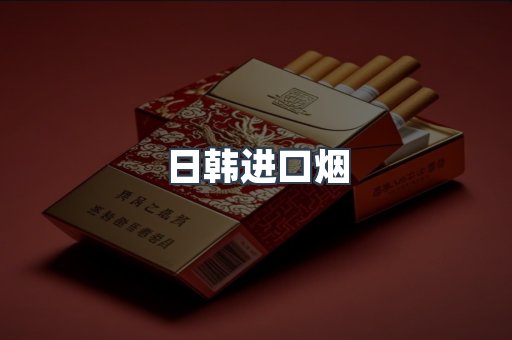 日本香烟系列